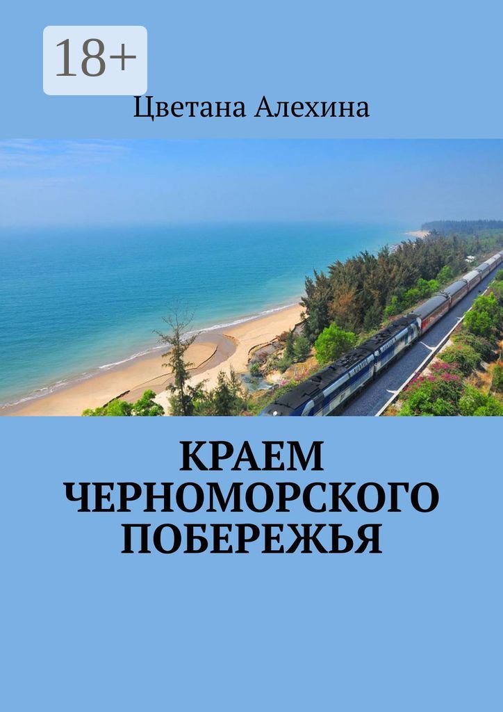 Краем Черноморского побережья