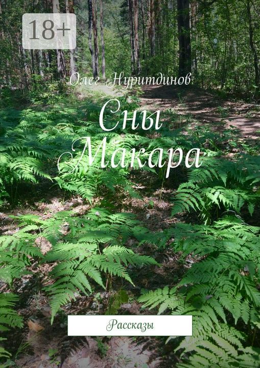 Сны Макара