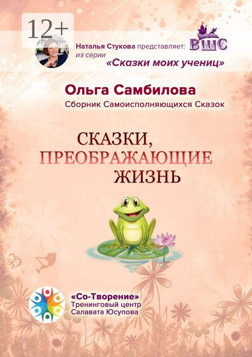 Сказки, преображающие жизнь