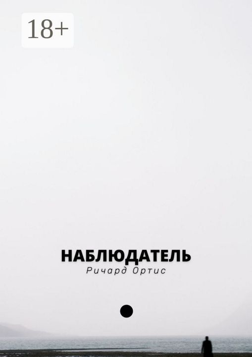 Наблюдатель