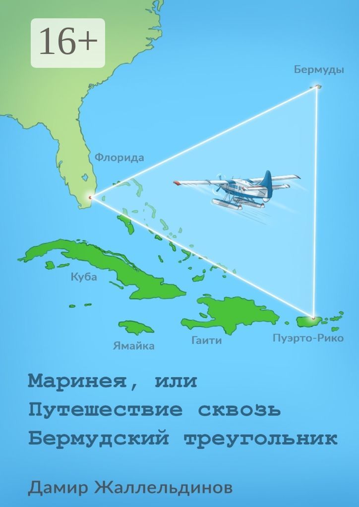 Маринея, или Путешествие сквозь Бермудский треугольник