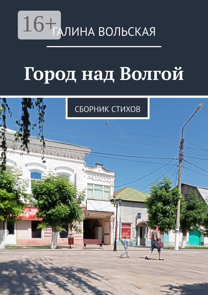 Город над Волгой