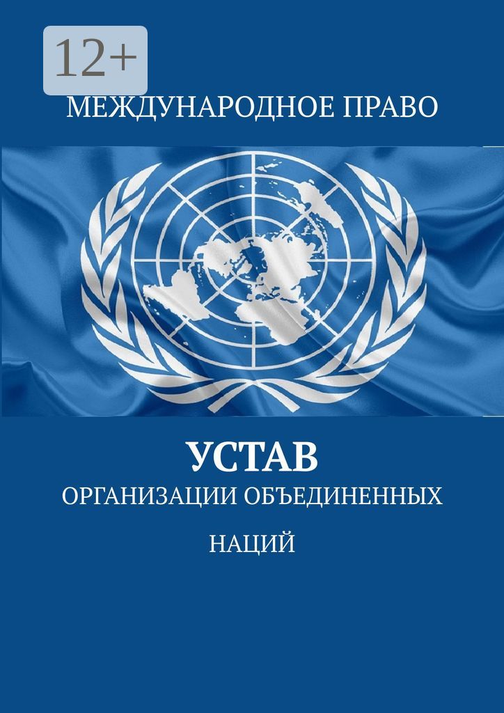 Устав Организации Объединённых Наций
