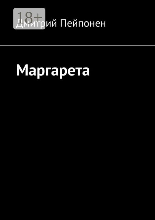 Маргарета