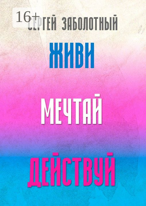 Живи, мечтай, действуй