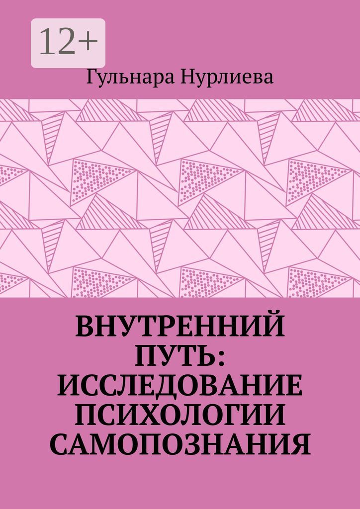 Внутренний путь: исследование психологии самопознания