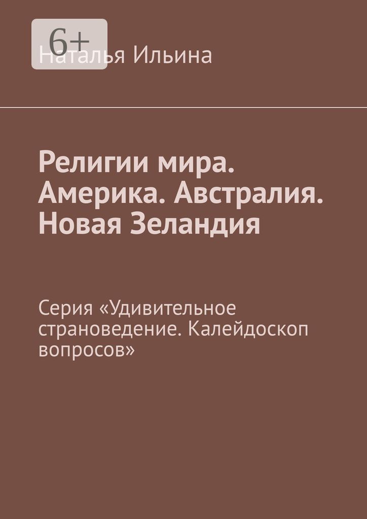 Религии мира. Америка. Австралия. Новая Зеландия