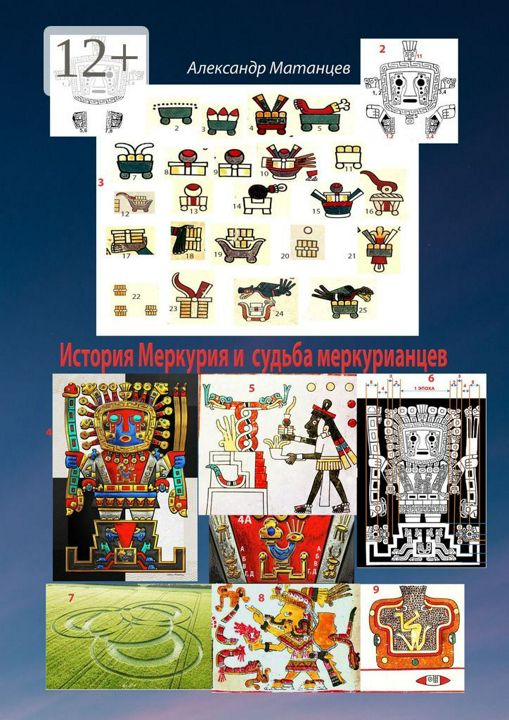 История Меркурия и судьба меркурианцев