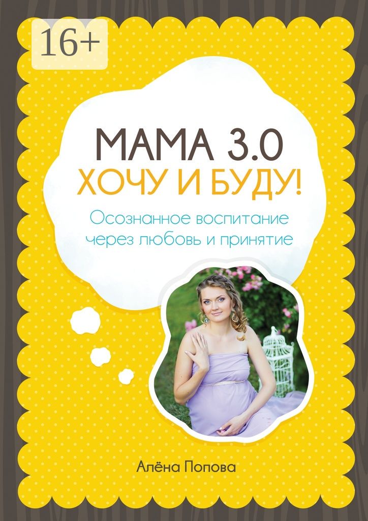 Мама 3.0: хочу и буду!