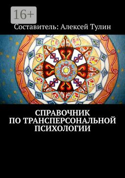 Справочник по трансперсональной психологии - купить и читать онлайн ...