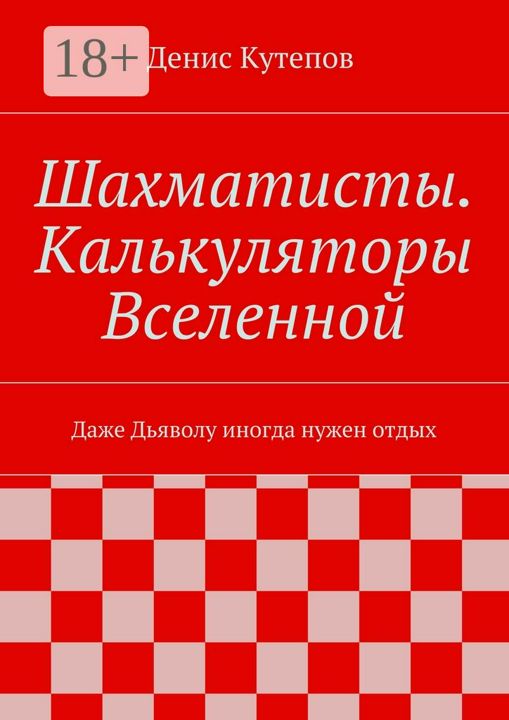 Шахматисты. Калькуляторы Вселенной