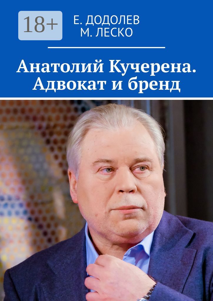 Анатолий Кучерена. Адвокат и бренд