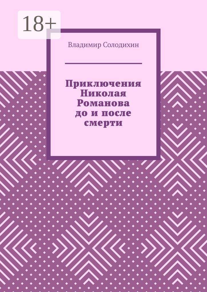 Приключения Николая Романова до и после смерти