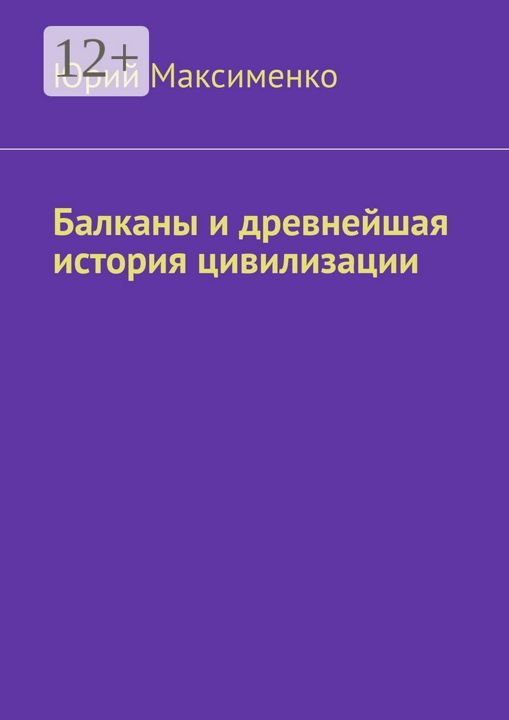 Балканы и древнейшая история цивилизации