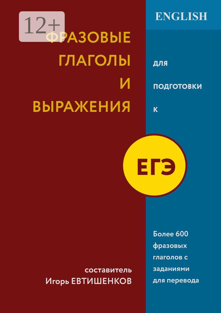 Фразовые глаголы и выражения для подготовки к ЕГЭ