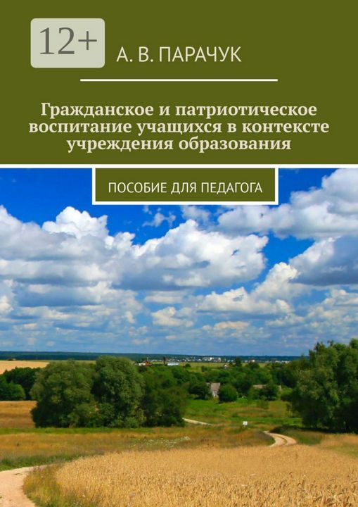 Гражданское и патриотическое воспитание учащихся в контексте учреждения образования