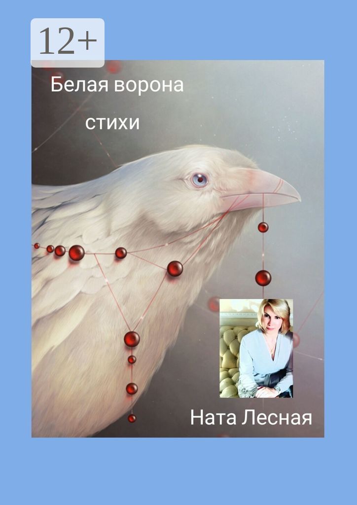 Белая ворона