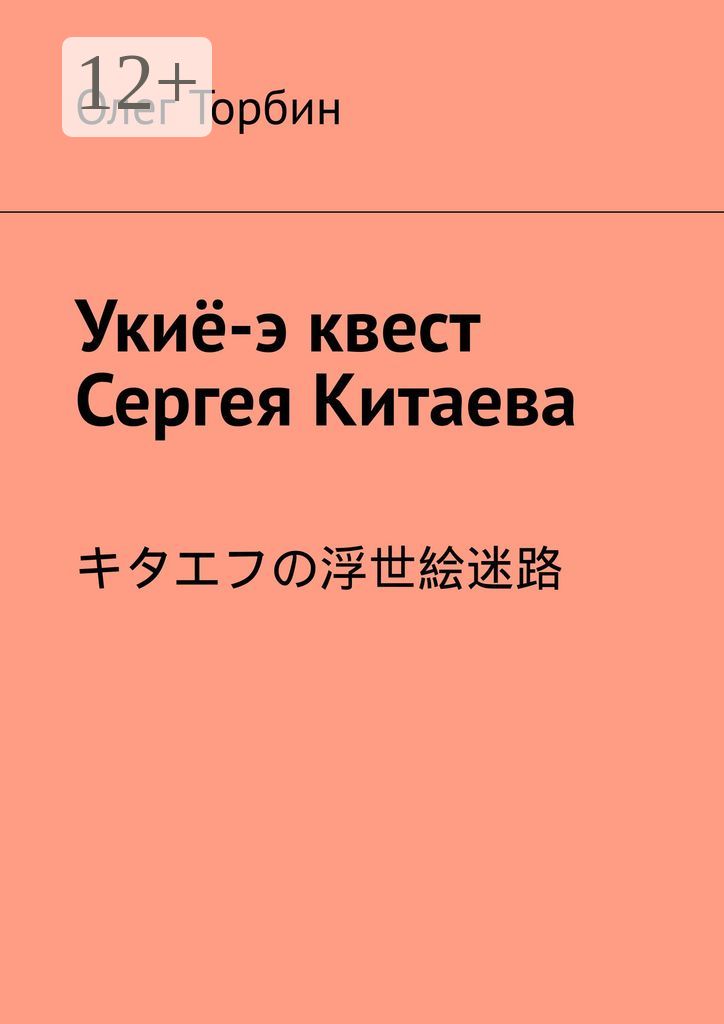 Укиё-э квест Сергея Китаева