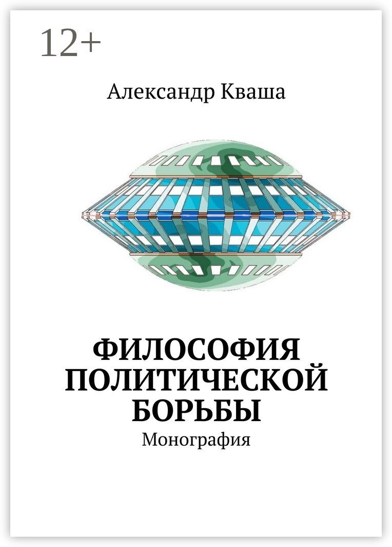 Философия политической борьбы