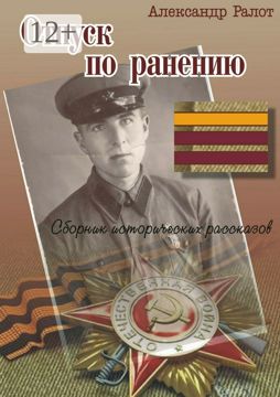 Отпуск по ранению - Александр Ралот - купить и читать онлайн ...