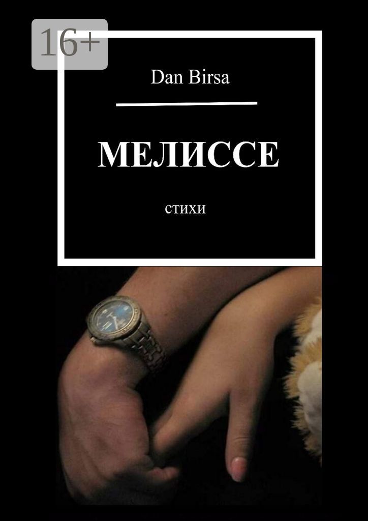 Мелиссе