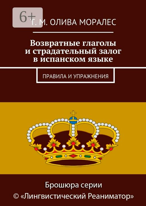 Возвратные глаголы и страдательный залог в испанском языке