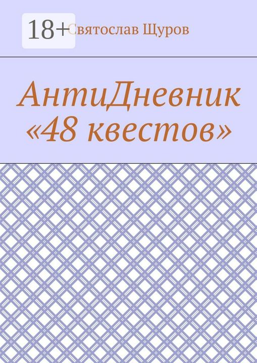 АнтиДневник "48 квестов"