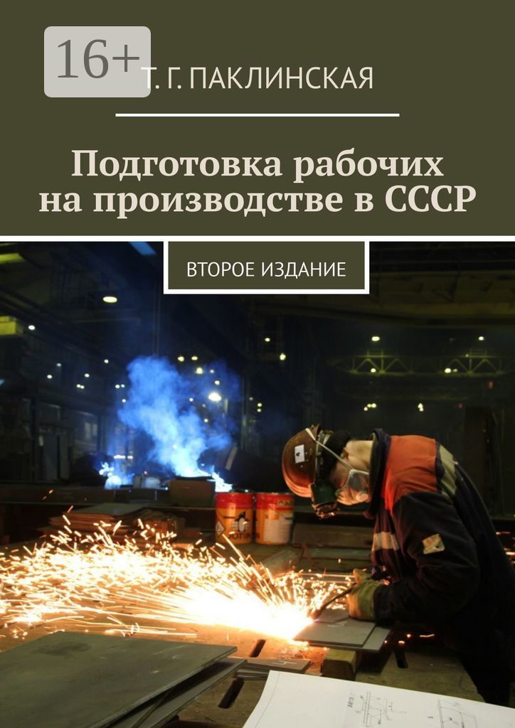 Подготовка рабочих на производстве в СССР