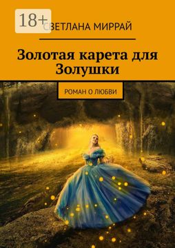 Золотая карета для Золушки - Светлана Миррай - купить и читать онлайн ...