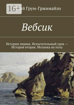 Вебсик - Юрий Грум-Гржимайло - купить и читать онлайн электронную книгу ...