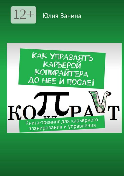 Как управлять карьерой копирайтера до нее и после!