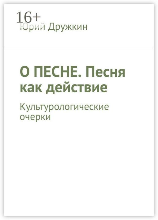 О песне. Песня как действие