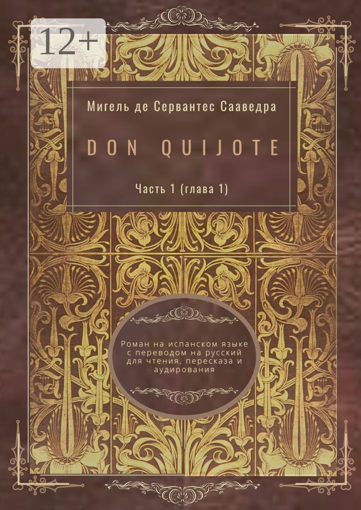 Don Quijote. Часть 1 (глава 1)