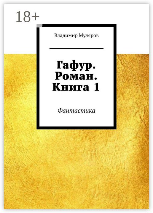 Гафур. Роман. Книга 1