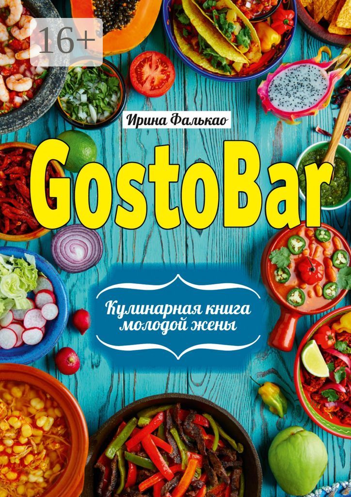 GostoBAR. Кулинарная книга молодой жены