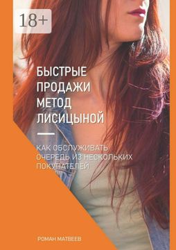 Быстрые продажи - Роман Матвеев - купить и читать онлайн электронную ...