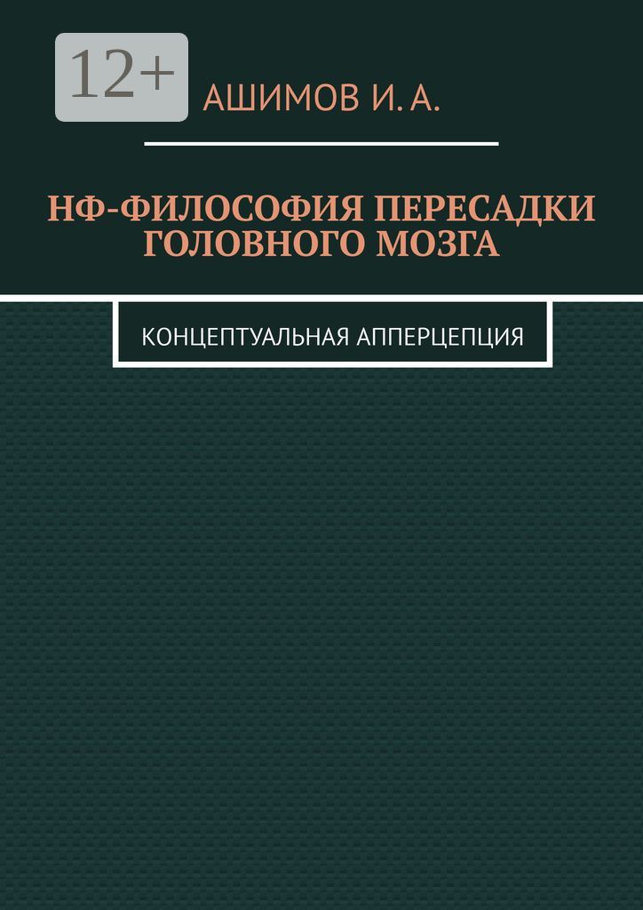 НФ-философия пересадки головного мозга