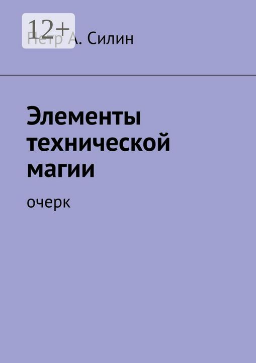 Элементы технической магии