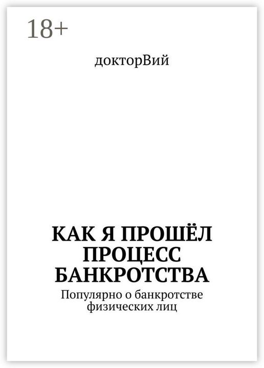 Как я прошёл процесс банкротства