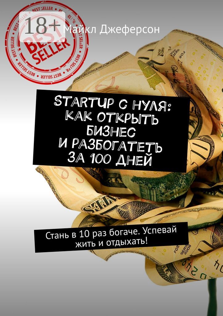 StartUp с нуля: как открыть бизнес и разбогатеть за 100 дней