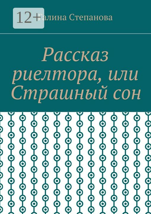 Рассказ риелтора, или Страшный сон