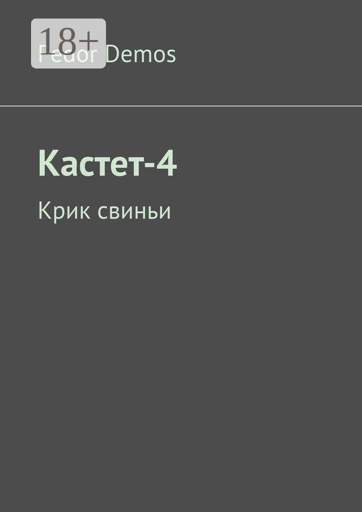 Кастет-4