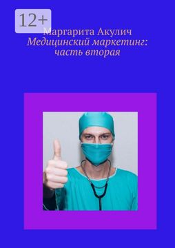 Медицинский маркетинг: часть вторая - Маргарита Акулич - купить и ...