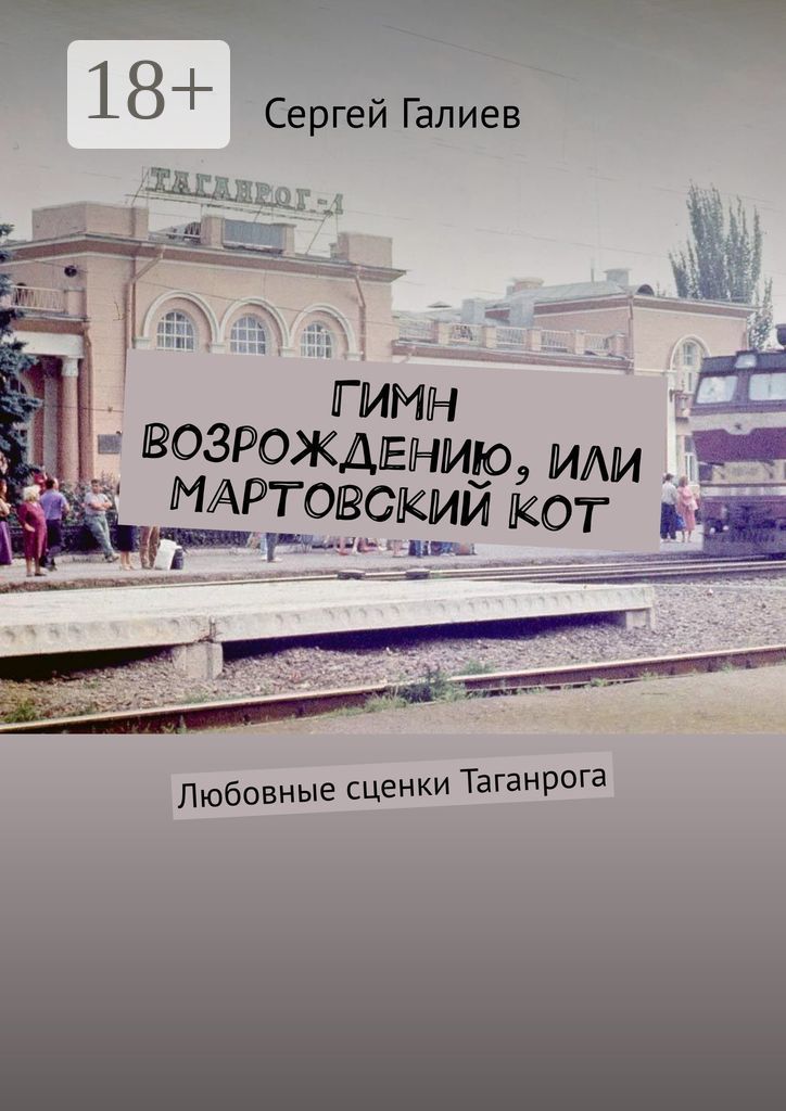 Гимн возрождению, или Мартовский кот