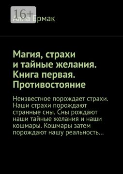 Магия, страхи и тайные желания. Книга первая. Противостояние - Алла ...