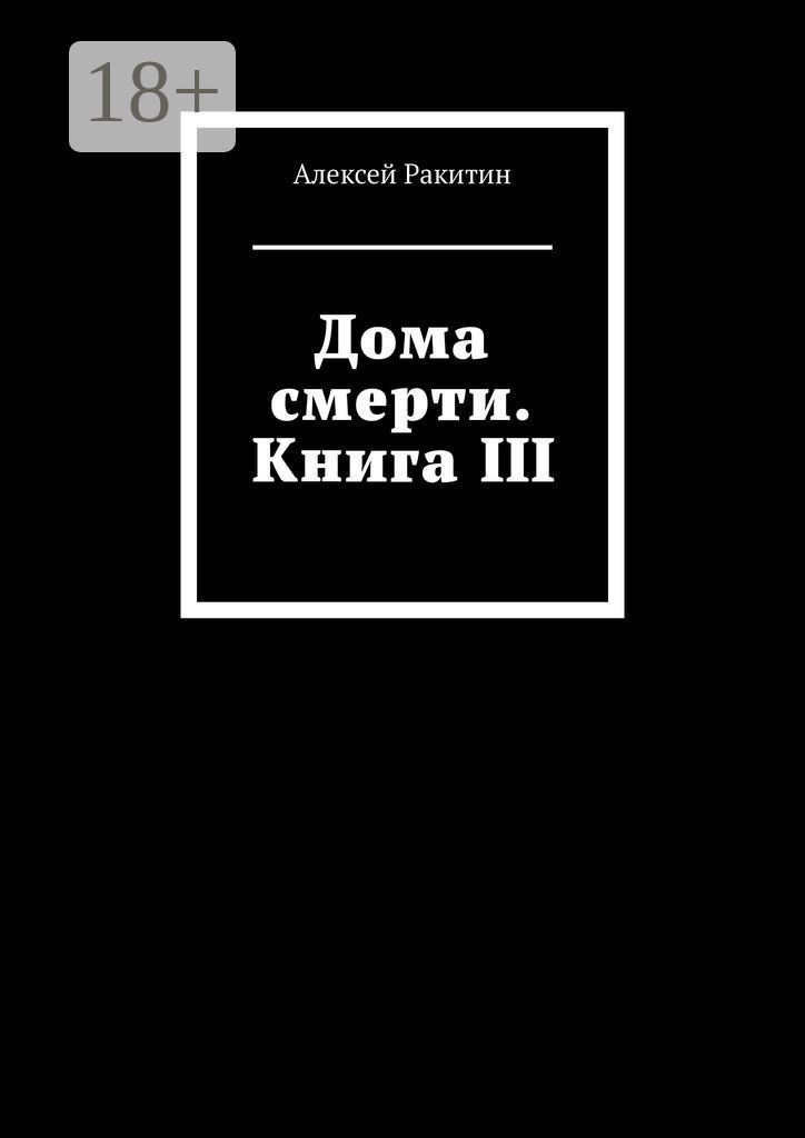 Дома смерти. Книга III