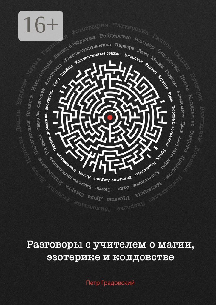 Разговоры с учителем о магии, эзотерике и колдовстве