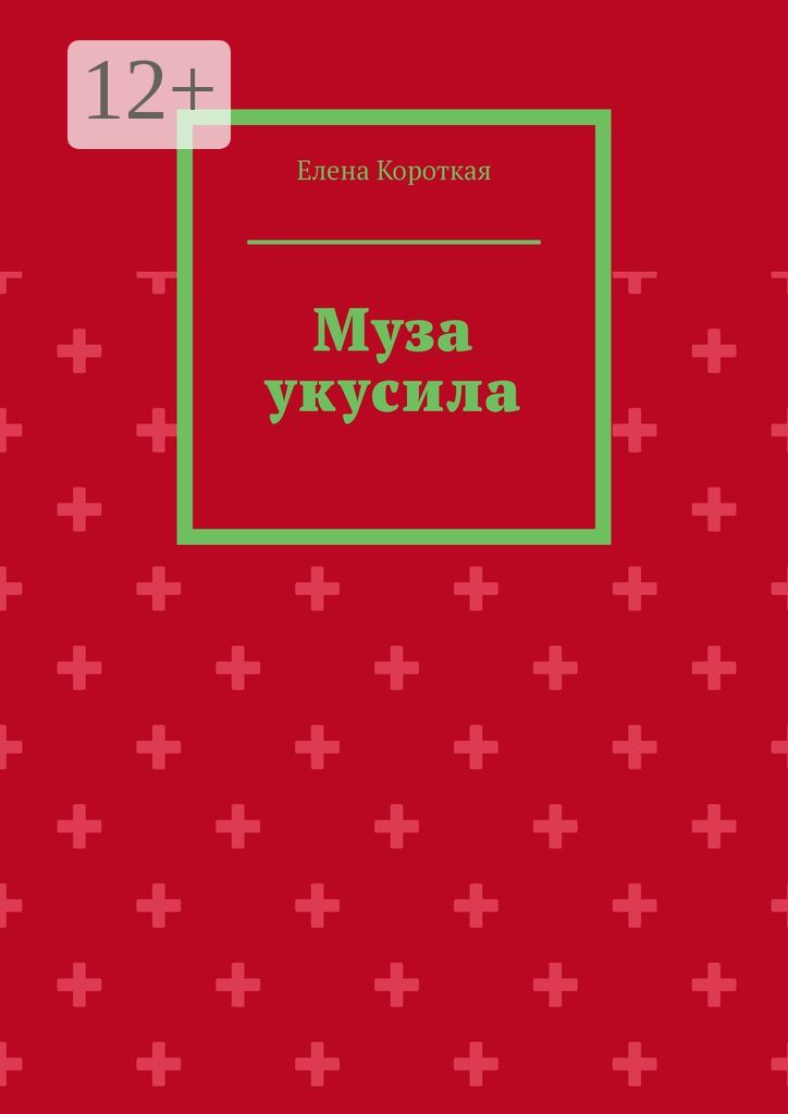 Муза укусила