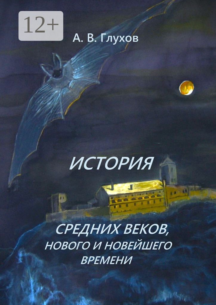 История средних веков, нового и новейшего времени