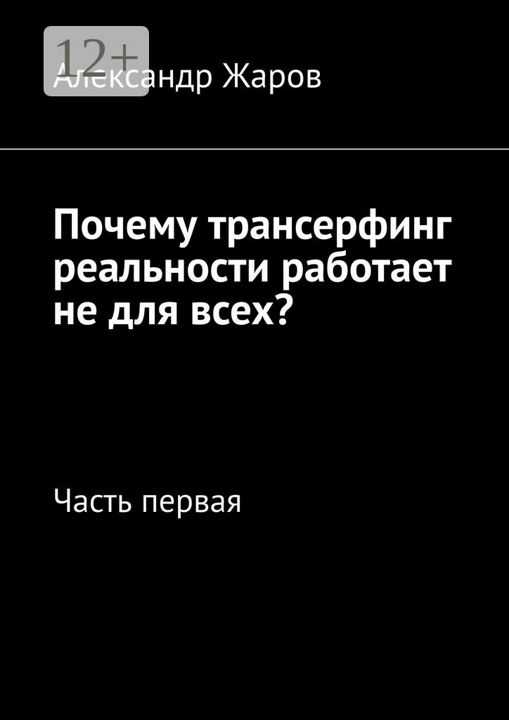 Почему трансерфинг реальности работает не для всех?